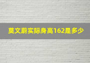 莫文蔚实际身高162是多少