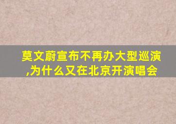 莫文蔚宣布不再办大型巡演,为什么又在北京开演唱会