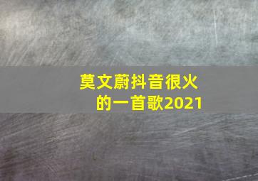 莫文蔚抖音很火的一首歌2021