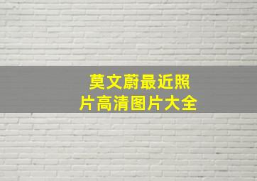 莫文蔚最近照片高清图片大全