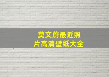 莫文蔚最近照片高清壁纸大全