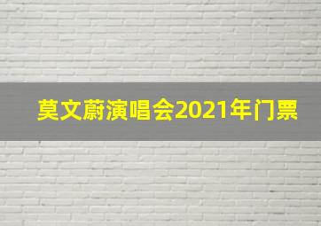 莫文蔚演唱会2021年门票