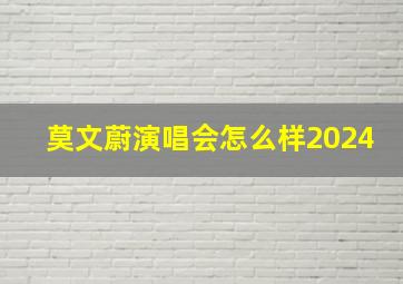 莫文蔚演唱会怎么样2024