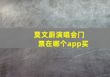 莫文蔚演唱会门票在哪个app买