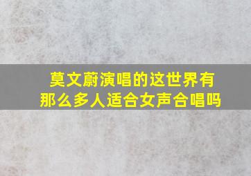 莫文蔚演唱的这世界有那么多人适合女声合唱吗