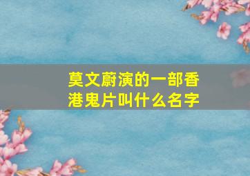 莫文蔚演的一部香港鬼片叫什么名字