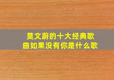 莫文蔚的十大经典歌曲如果没有你是什么歌