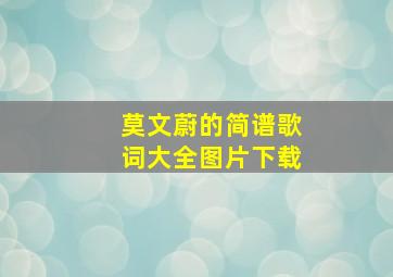 莫文蔚的简谱歌词大全图片下载