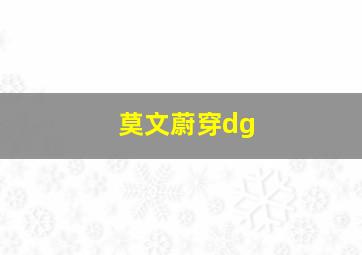 莫文蔚穿dg