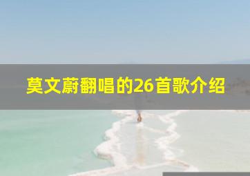 莫文蔚翻唱的26首歌介绍