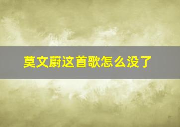 莫文蔚这首歌怎么没了