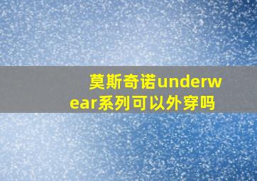 莫斯奇诺underwear系列可以外穿吗