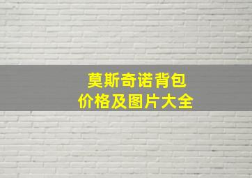 莫斯奇诺背包价格及图片大全