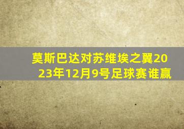 莫斯巴达对苏维埃之翼2023年12月9号足球赛谁赢