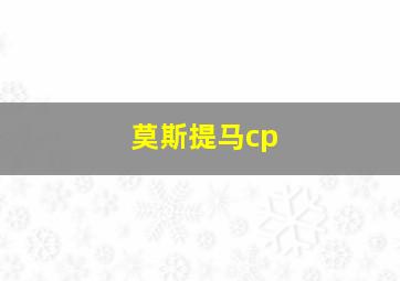 莫斯提马cp