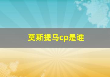 莫斯提马cp是谁