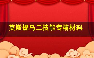 莫斯提马二技能专精材料