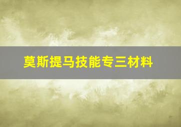 莫斯提马技能专三材料