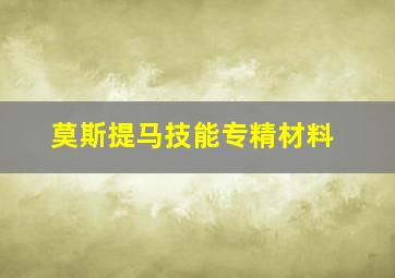 莫斯提马技能专精材料