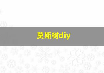 莫斯树diy