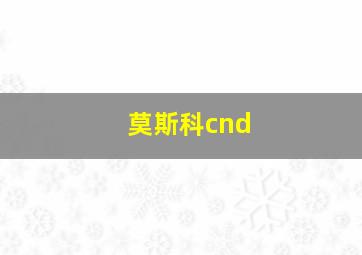 莫斯科cnd