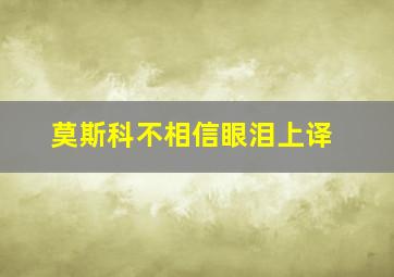 莫斯科不相信眼泪上译