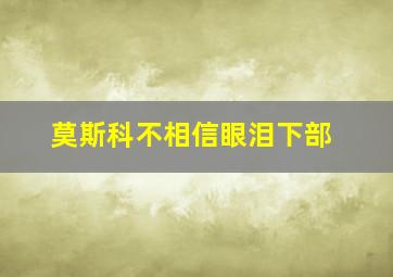 莫斯科不相信眼泪下部