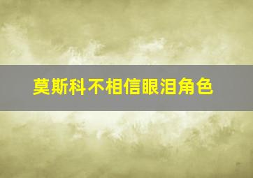 莫斯科不相信眼泪角色