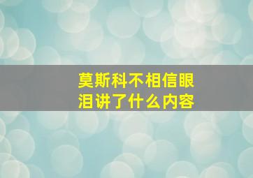 莫斯科不相信眼泪讲了什么内容