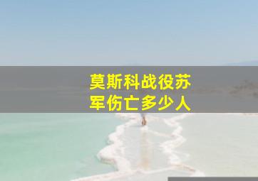 莫斯科战役苏军伤亡多少人