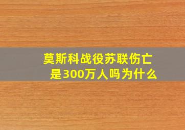 莫斯科战役苏联伤亡是300万人吗为什么