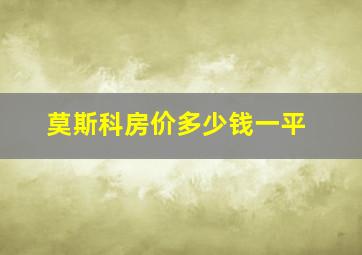 莫斯科房价多少钱一平