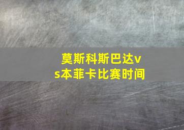 莫斯科斯巴达vs本菲卡比赛时间