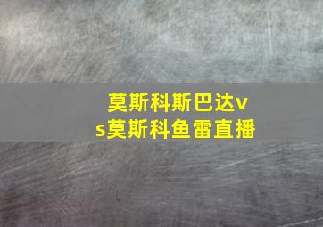 莫斯科斯巴达vs莫斯科鱼雷直播