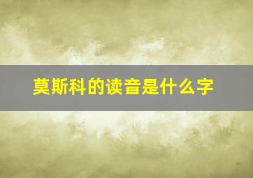 莫斯科的读音是什么字