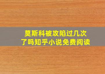 莫斯科被攻陷过几次了吗知乎小说免费阅读