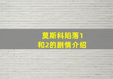 莫斯科陷落1和2的剧情介绍