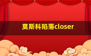 莫斯科陷落closer