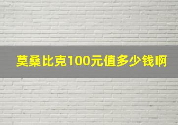 莫桑比克100元值多少钱啊