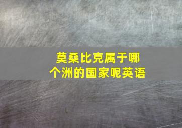 莫桑比克属于哪个洲的国家呢英语