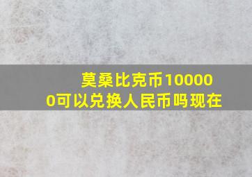 莫桑比克币100000可以兑换人民币吗现在