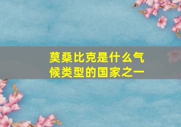 莫桑比克是什么气候类型的国家之一