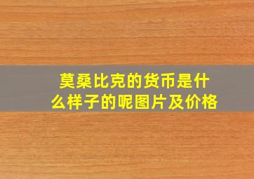 莫桑比克的货币是什么样子的呢图片及价格