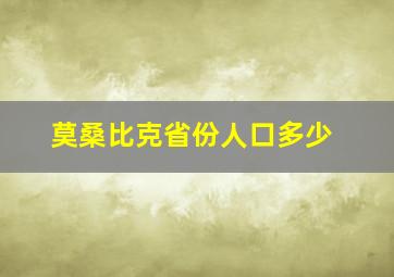 莫桑比克省份人口多少