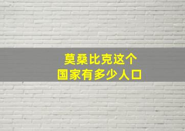 莫桑比克这个国家有多少人口