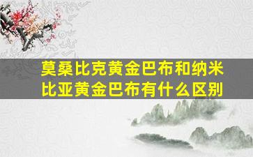 莫桑比克黄金巴布和纳米比亚黄金巴布有什么区别