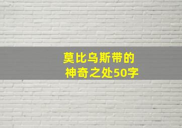 莫比乌斯带的神奇之处50字