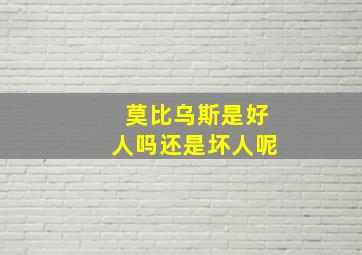 莫比乌斯是好人吗还是坏人呢