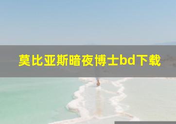 莫比亚斯暗夜博士bd下载