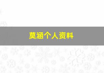 莫涵个人资料